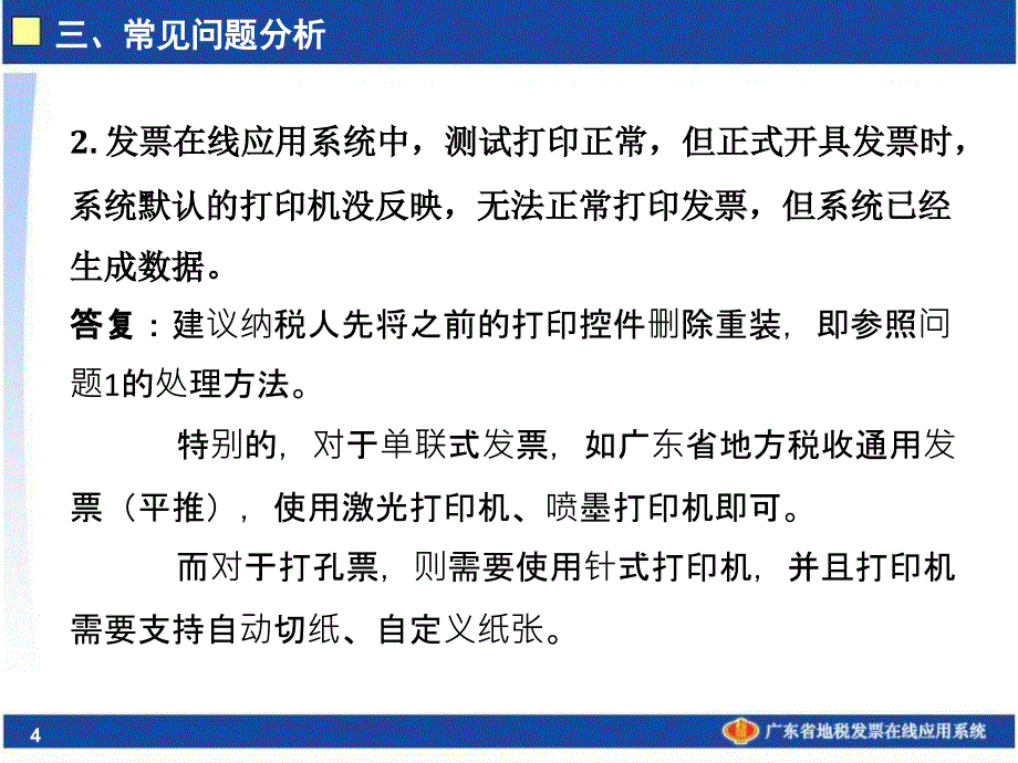 广东省地税发票在线应用系统常见问题_第4页