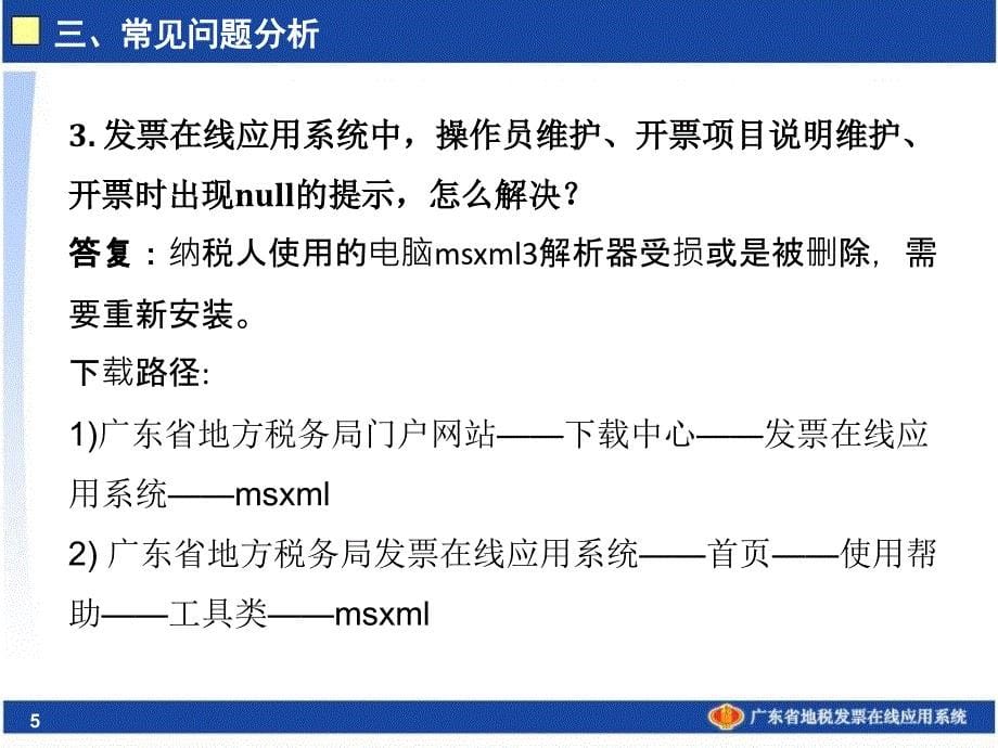 广东省地税发票在线应用系统常见问题_第5页