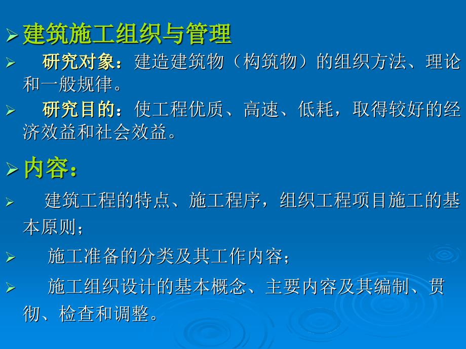 建筑施工组织与管理PPT课件_第3页