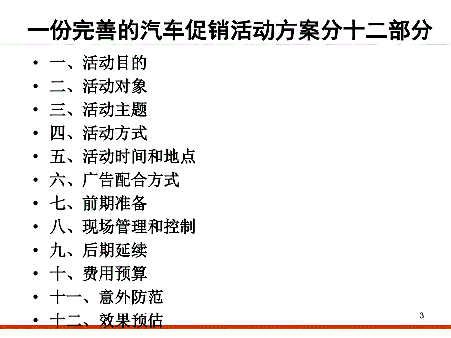 汽车促销活动策划书_第3页