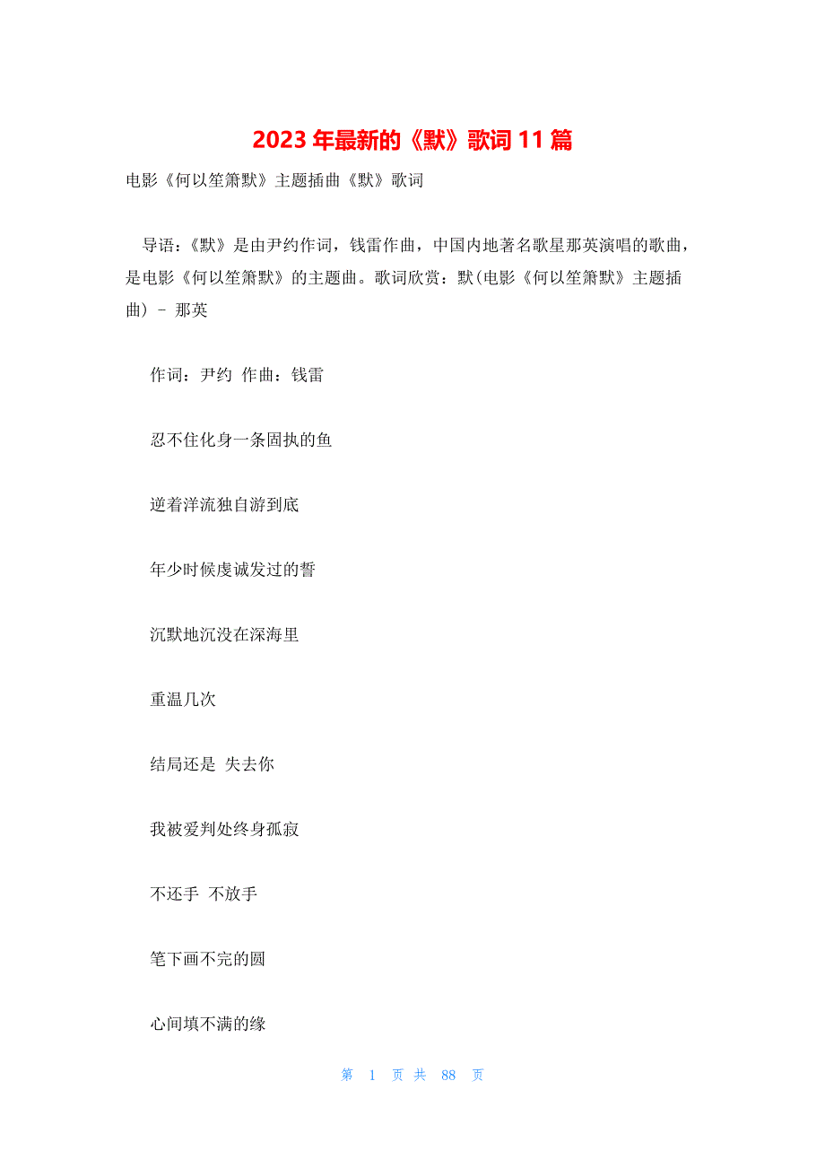 2023年最新的《默》歌词11篇_第1页