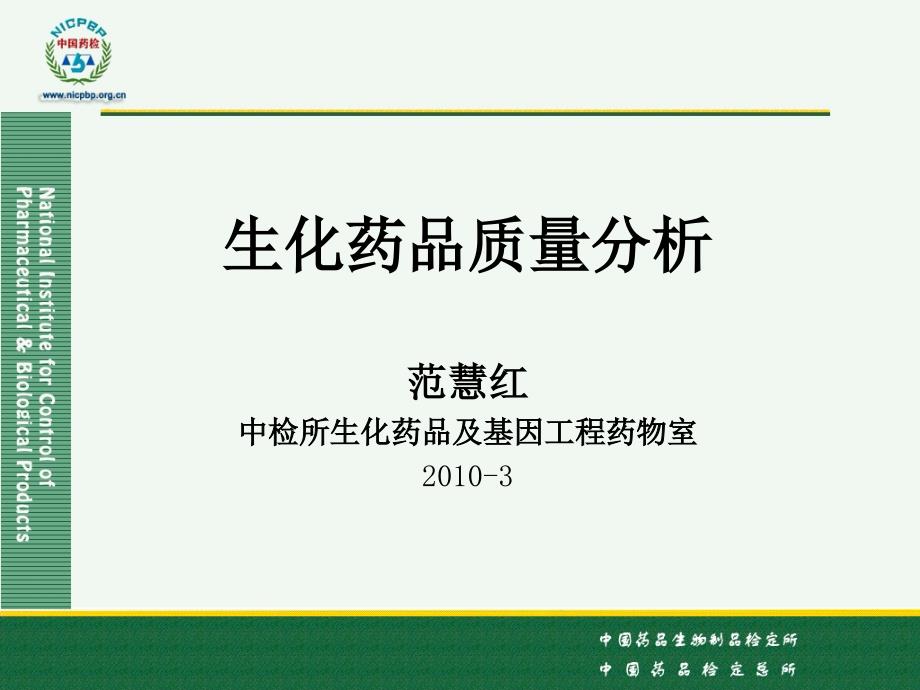 范慧红-生化药品质量分析.ppt_第1页