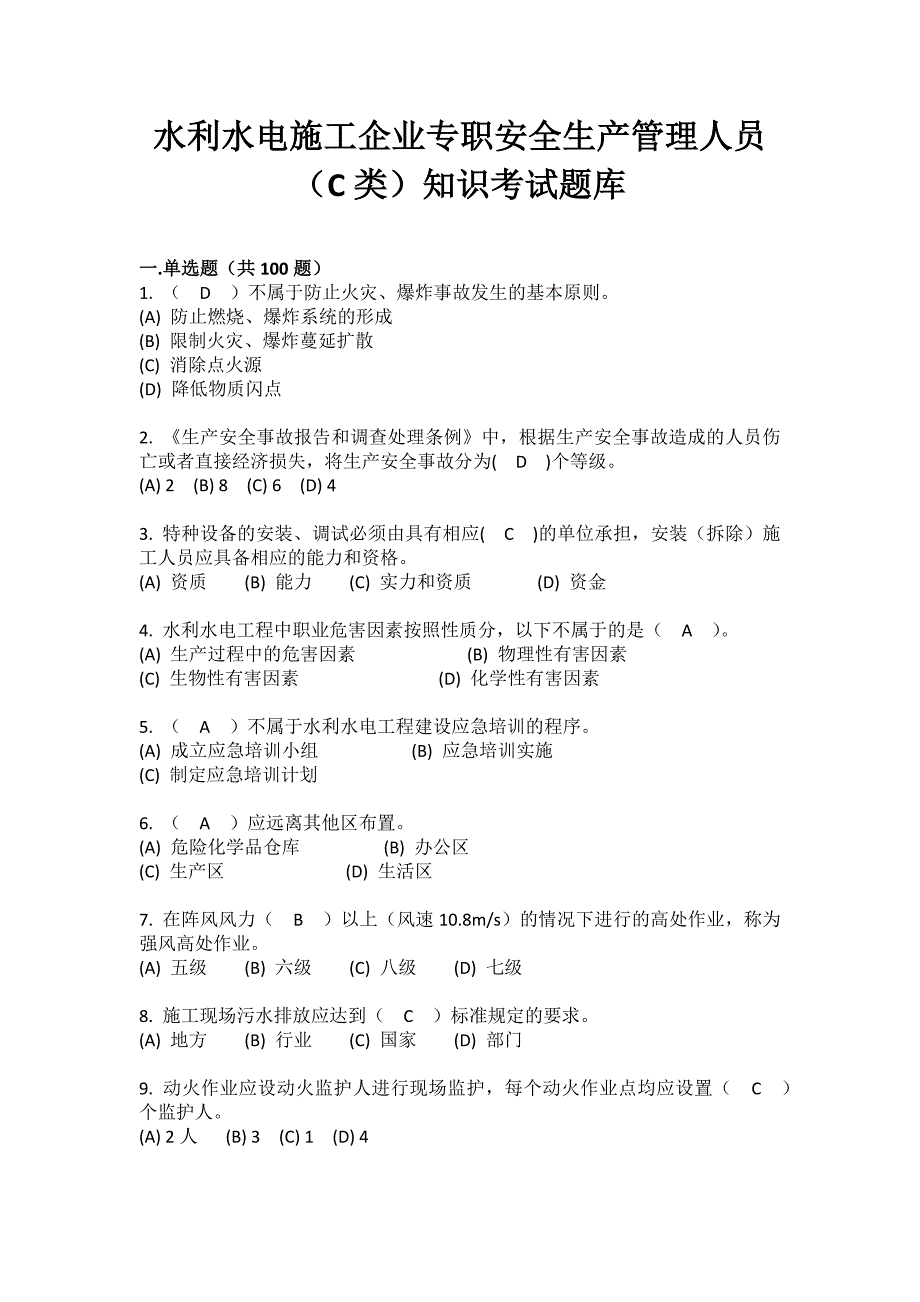 水利水电施工企业专职安全生产管理人员（C类）知识考试题库_第1页