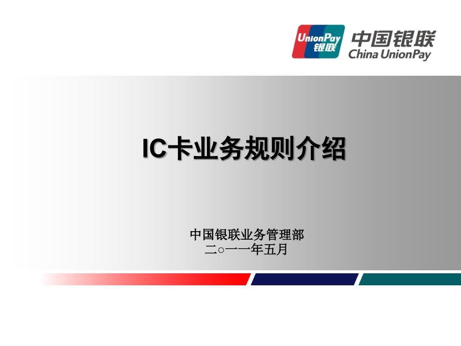 IC卡业务规则介绍_第1页