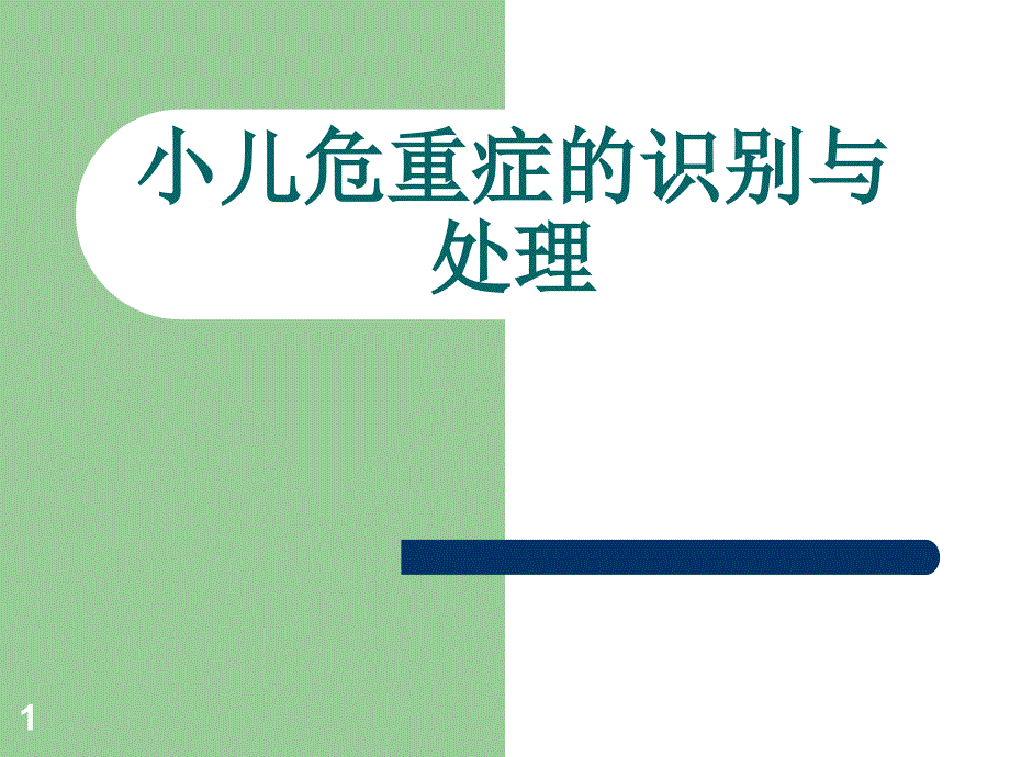 推荐精选小儿危重症的识别_第1页