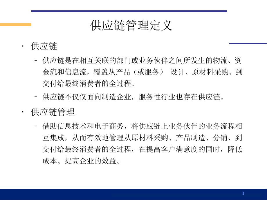 供应链管理与实践培训教材(PPT 32页)_第4页