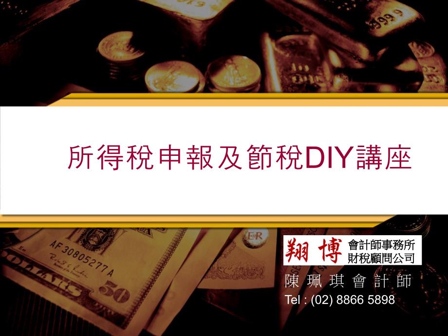 [创业][管理]所得税申报及节税DIY讲座.ppt_第1页