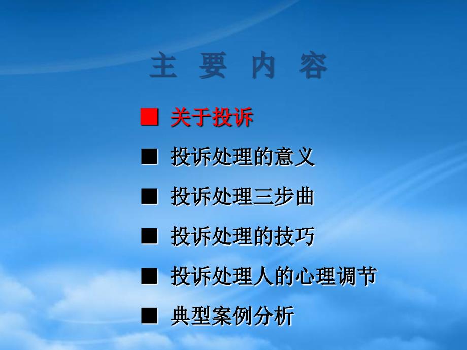 培训客户投诉处理技巧PPT49页_第3页