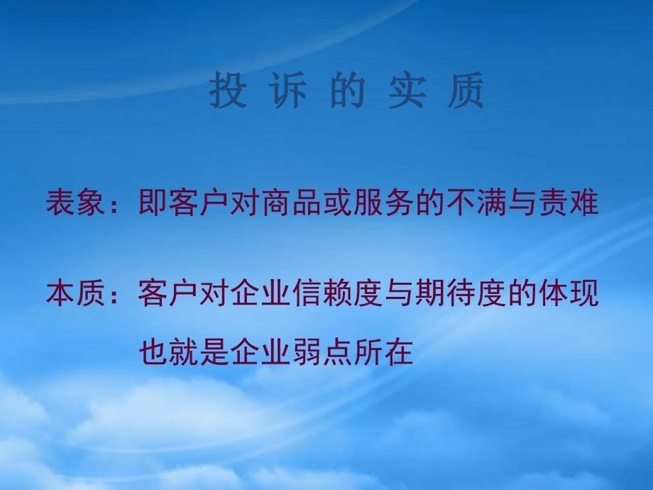 培训客户投诉处理技巧PPT49页_第5页