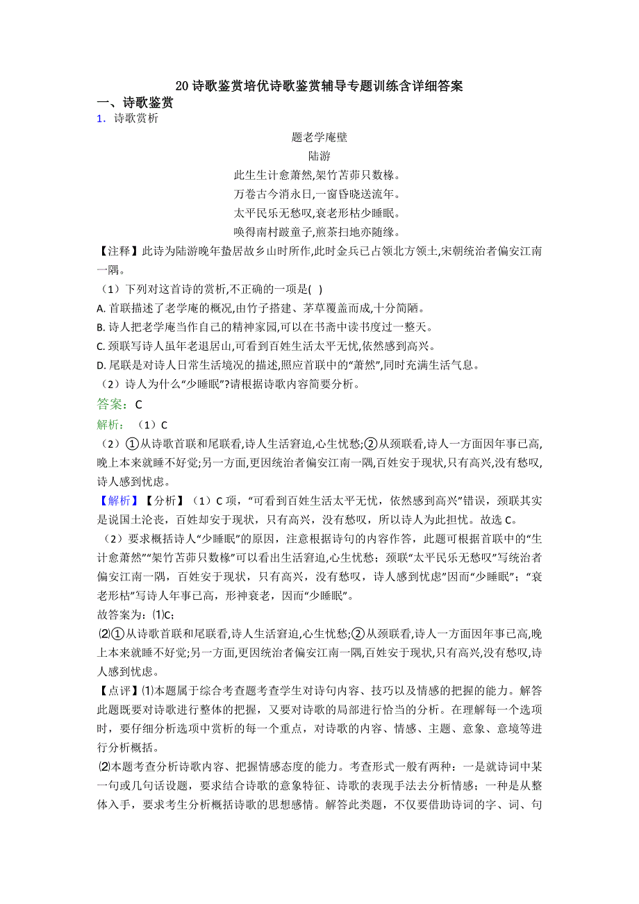 诗歌鉴赏培优诗歌鉴赏辅导专题训练含详细答案_第1页