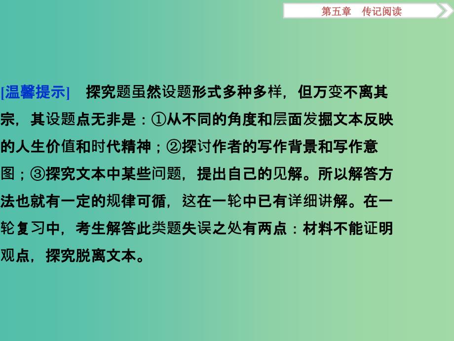 高考语文二轮总复习 第五章 传记阅读 专题二 传记探究要避免两种失误课件.ppt_第2页