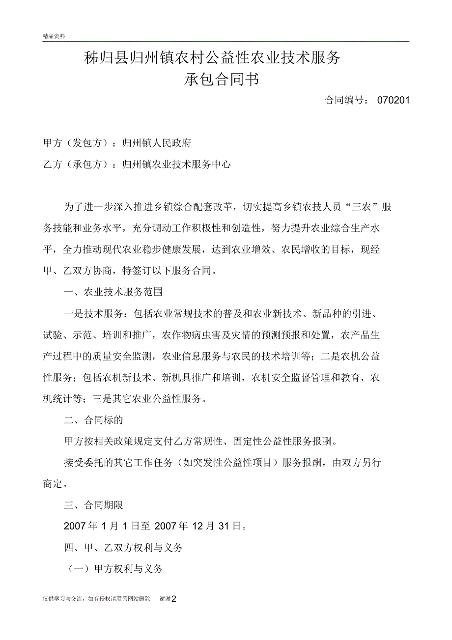 农业技术服务合同教学内容_第2页