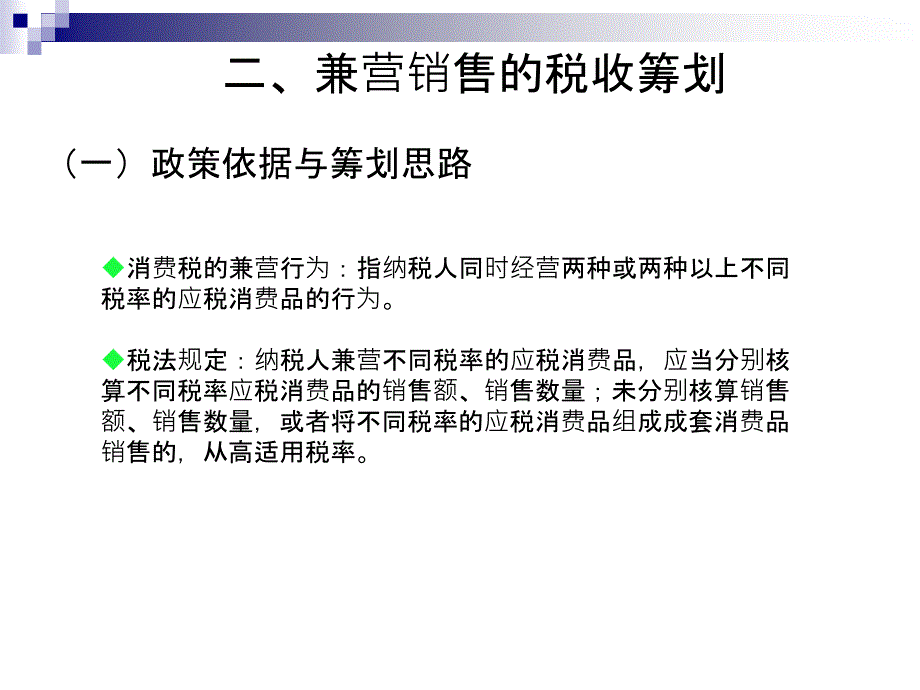 税收筹划(第四章消费税).ppt_第3页