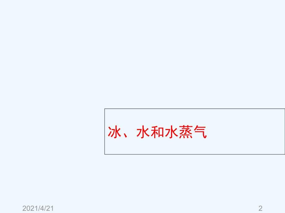 四年级下册科学课件－3.7《冰、水和水蒸气》｜冀教版 (共19张PPT)_第2页