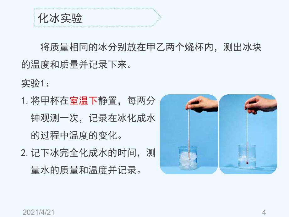 四年级下册科学课件－3.7《冰、水和水蒸气》｜冀教版 (共19张PPT)_第4页