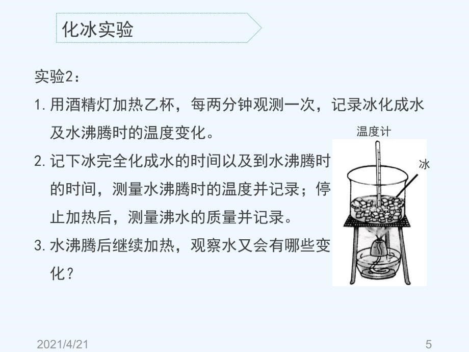 四年级下册科学课件－3.7《冰、水和水蒸气》｜冀教版 (共19张PPT)_第5页