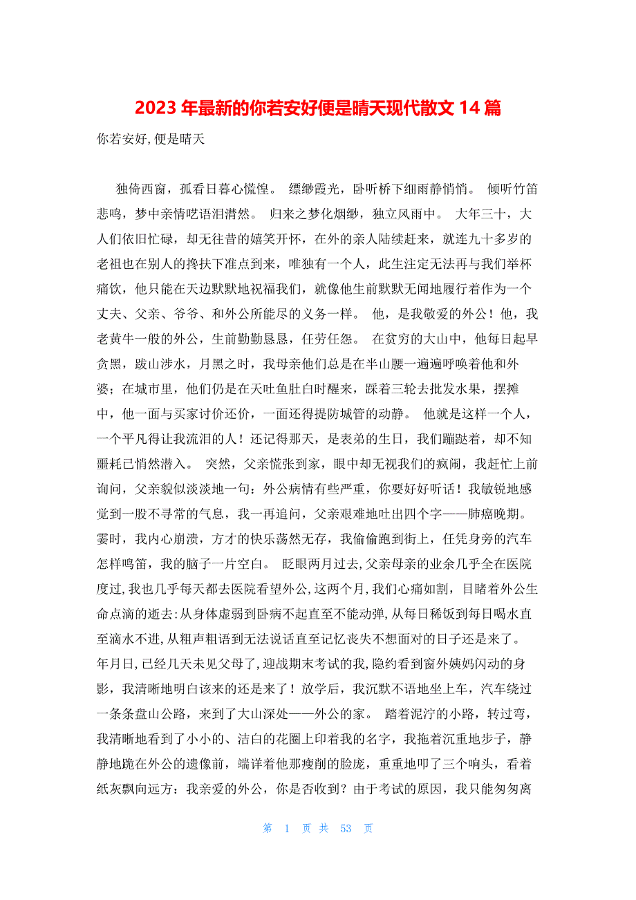 2023年最新的你若安好便是晴天现代散文14篇_第1页