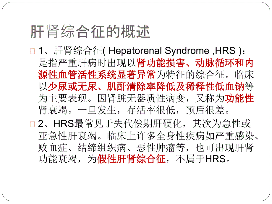 肝肾综合征课件_第2页