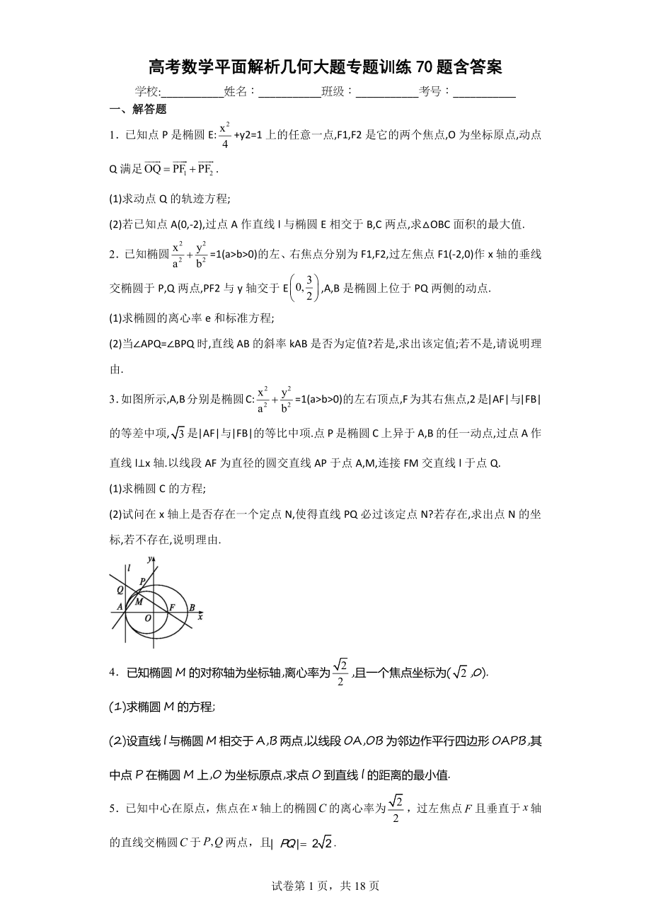 高考数学平面解析几何大题专题训练70题含完整答案_第1页