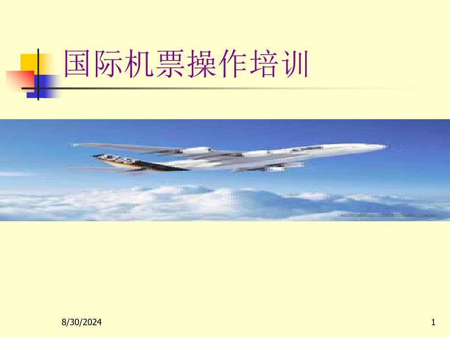 最新国际机票指令操作详解PPT课件_第1页
