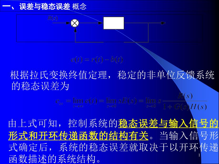 自动控制理论-时域分析4稳态误差课件_第1页