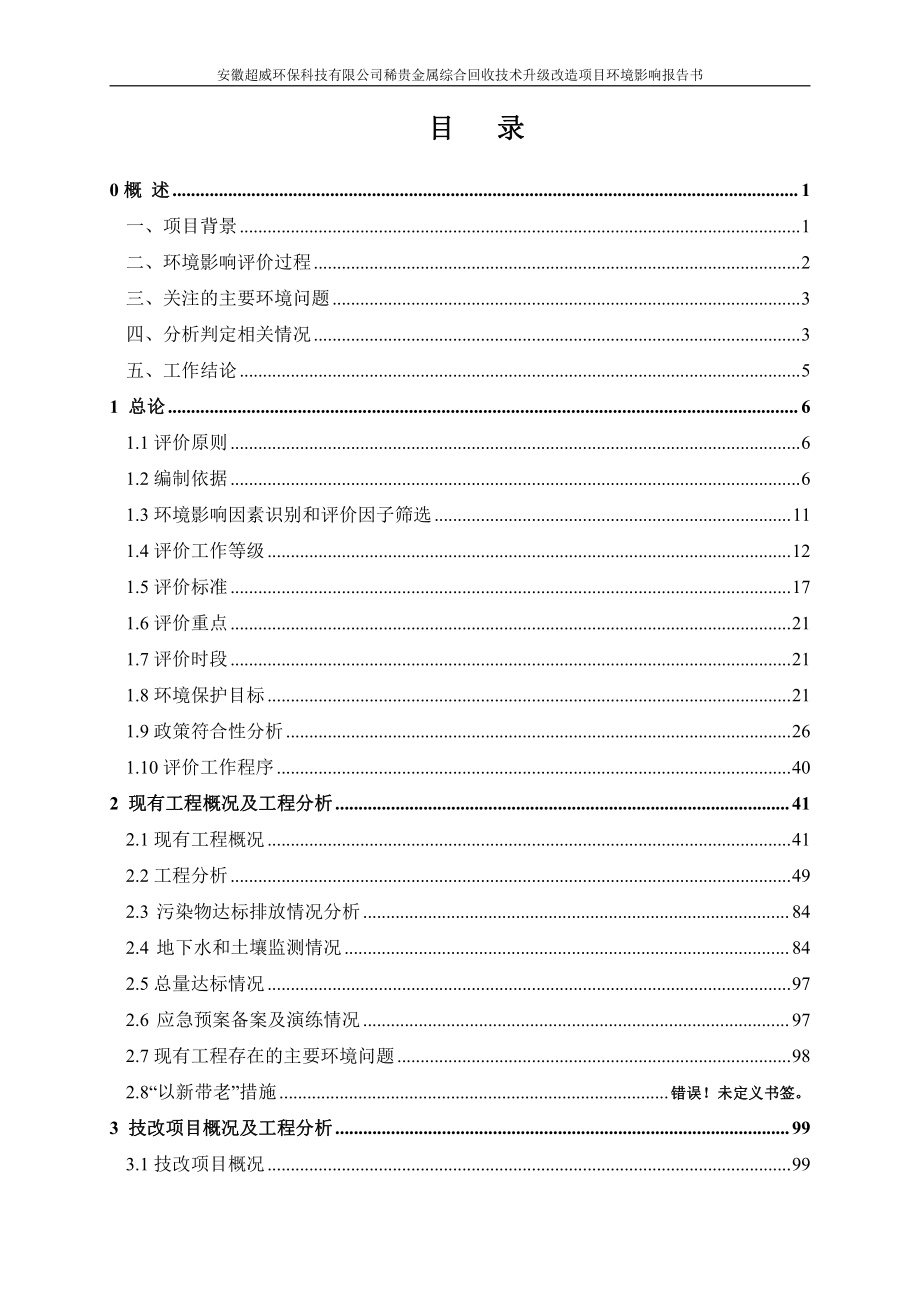 安徽超威环保科技有限公司稀贵金属综合回收技术升级改造项目环境影响报告书_第1页