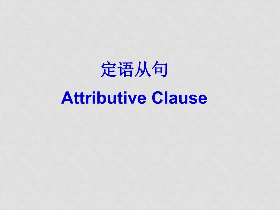 高中英语：第六单元课件(共13套)北师大版必修2the relative clause_第1页