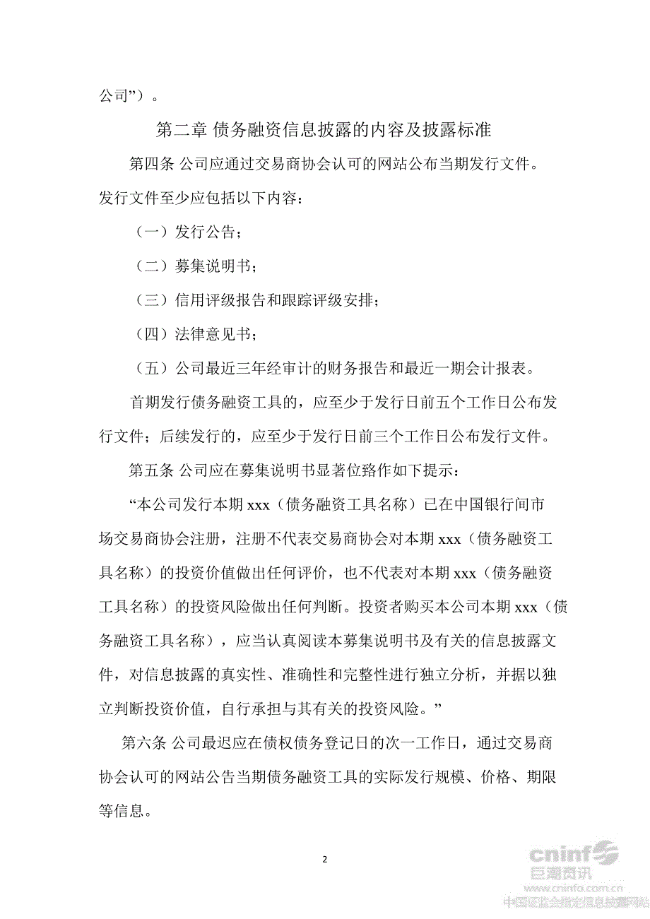 吉电股份：债务融资工具信息披露管理办法（10月）_第2页