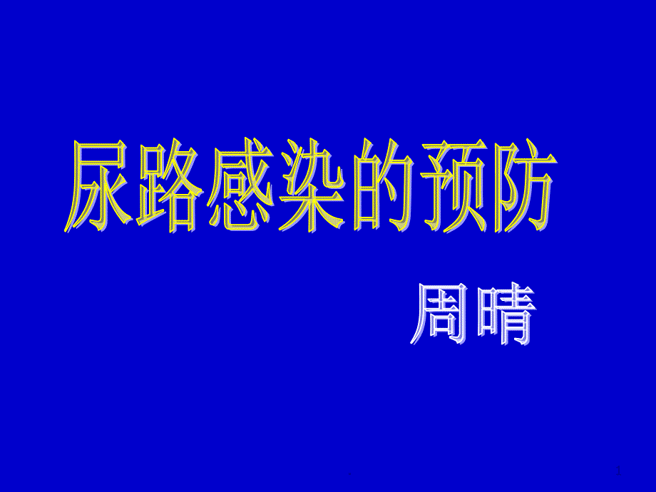 导尿管相关尿路感染的预防文档资料_第1页