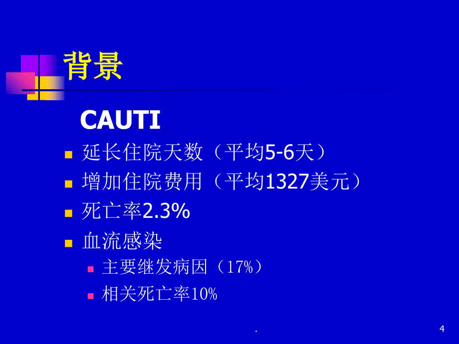 导尿管相关尿路感染的预防文档资料_第4页