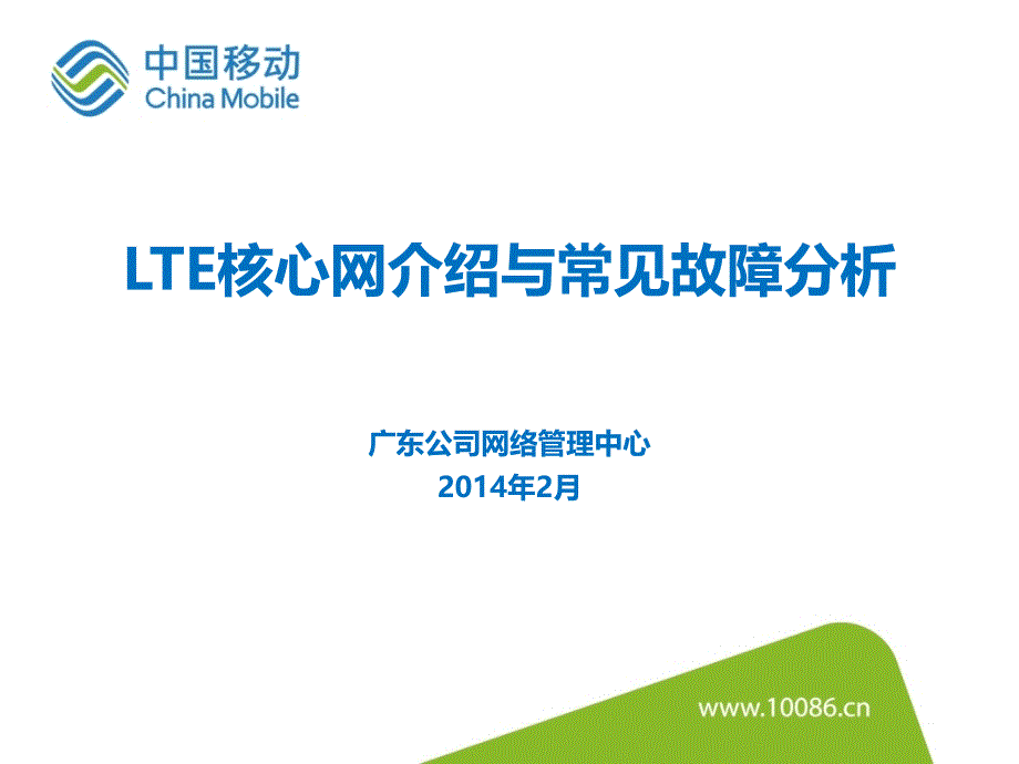 LTE核心网介绍与常见故障分析_第1页