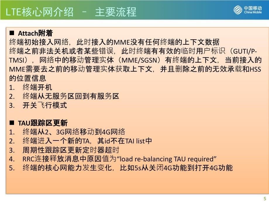 LTE核心网介绍与常见故障分析_第5页