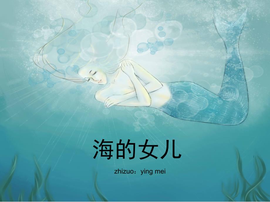 《海的女儿》教学课件_第1页