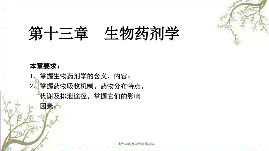 中山大学药剂学生物药剂学_第1页