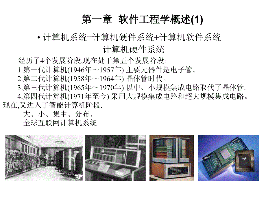 软件工程课件1概述.ppt_第2页