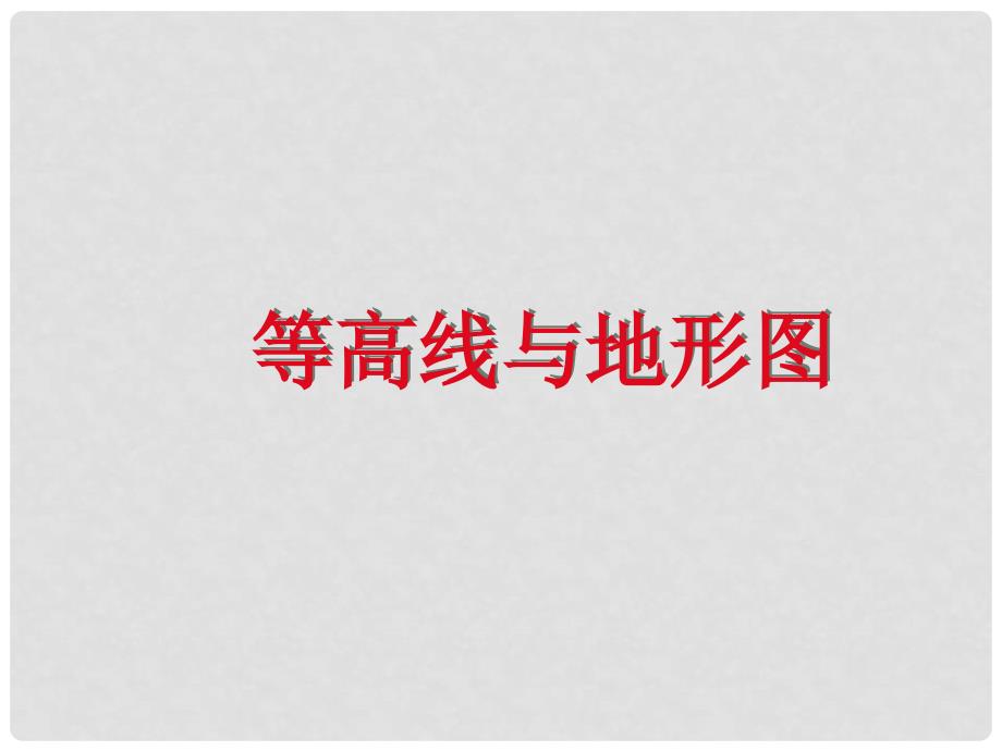 四川省宜宾市南溪四中七年级地理下册《等高线与地形图》课件 中图版_第1页