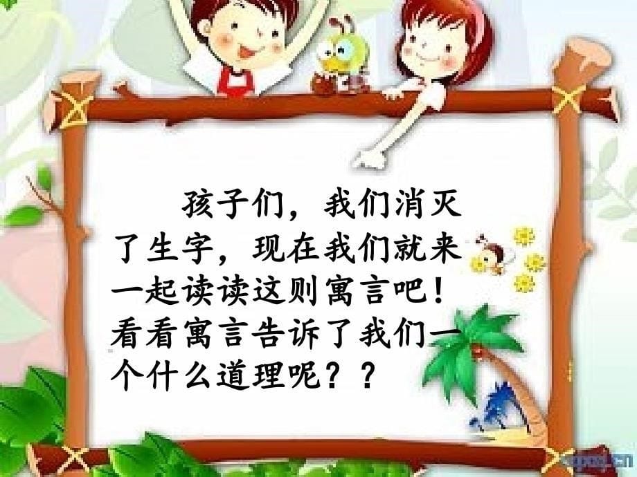 人教二下《27_寓言两则之揠苗助长》PPT课件_第5页