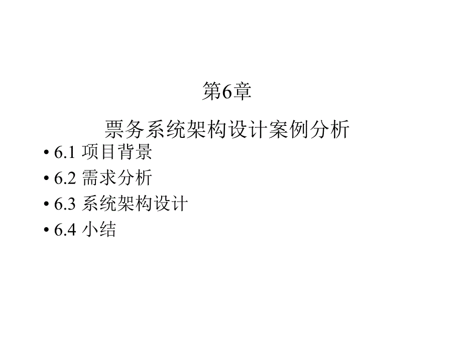 体系结构-第6章-票务系统架构设计案例分析.ppt_第1页