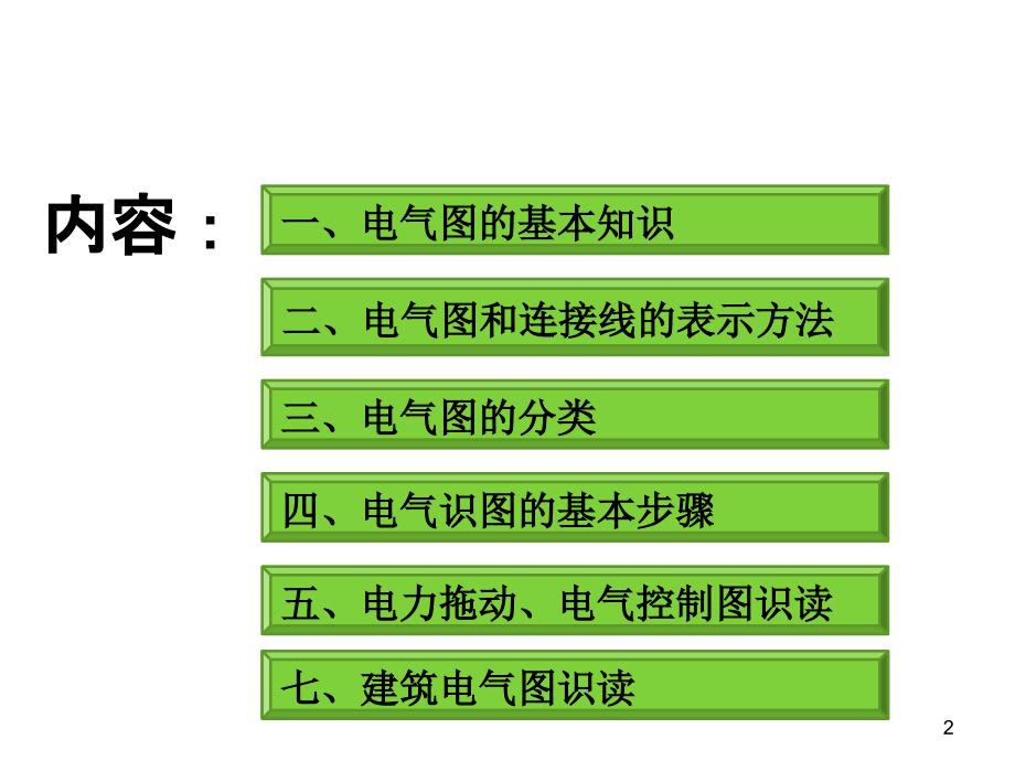 电气识图与绘图_第2页