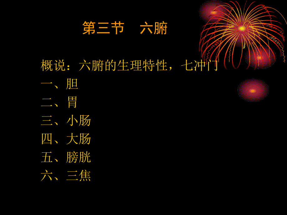 中医基础理论之4六腑和奇恒之腑文档资料_第1页
