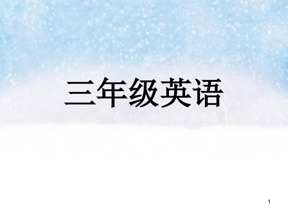 最新人教版三年级英语上册课堂PPT_第1页