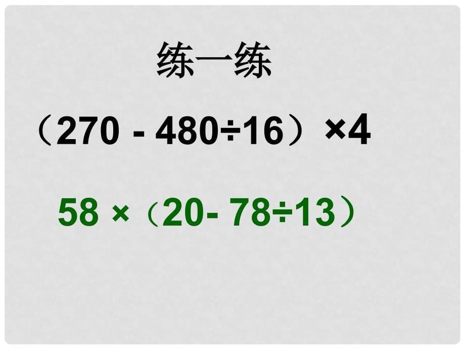 四年级数学下册 含有小括号的混合运算1课件 苏教版_第5页