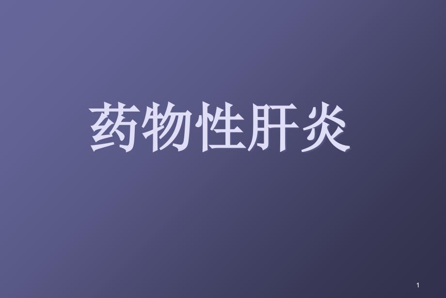 药物性肝炎ppt课件.ppt_第1页