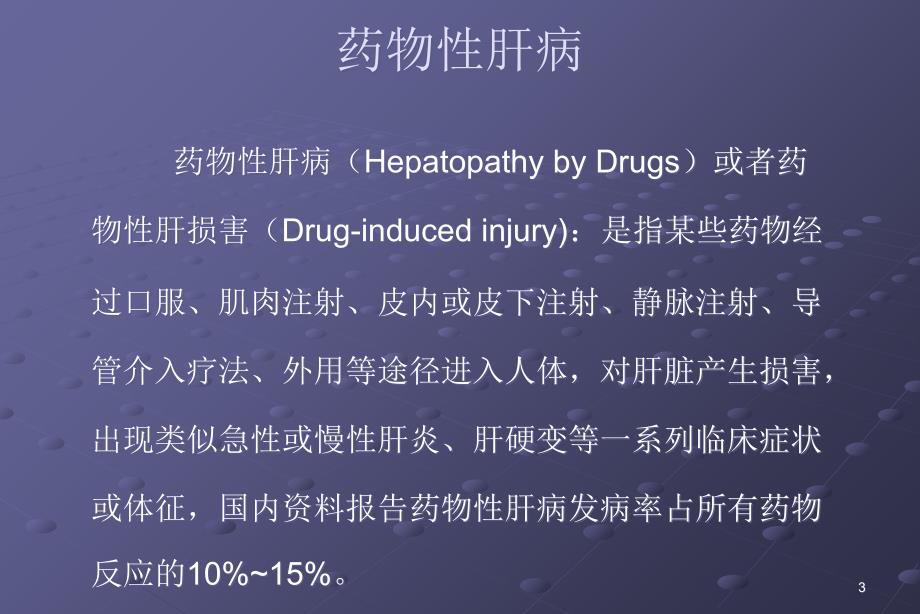 药物性肝炎ppt课件.ppt_第3页