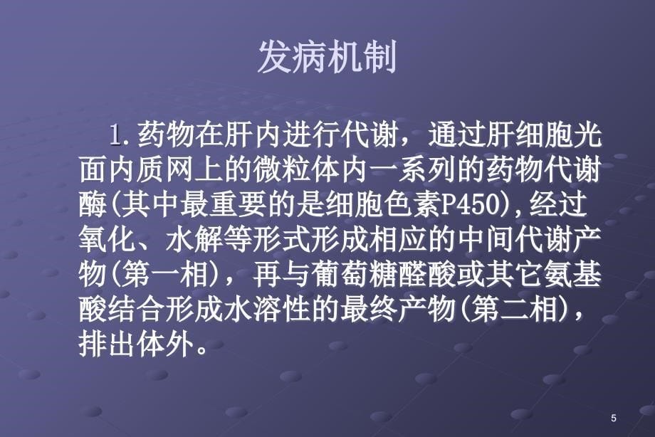 药物性肝炎ppt课件.ppt_第5页