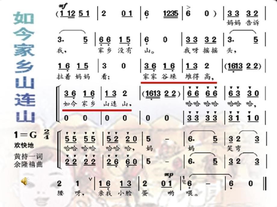 小学音乐《11如今家乡山连山》PPT课件-(1)ppt课件_第5页