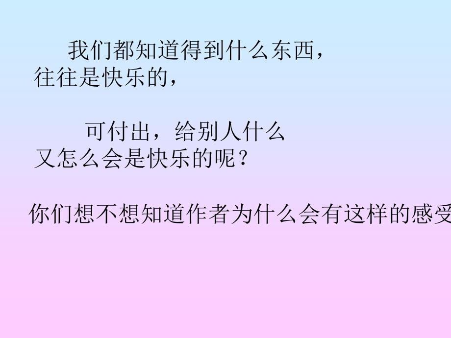 人教版四年级语文上给予是快乐的.ppt_第4页