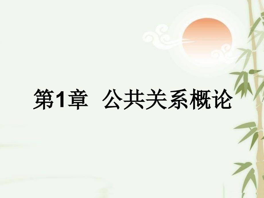 公共关系概论