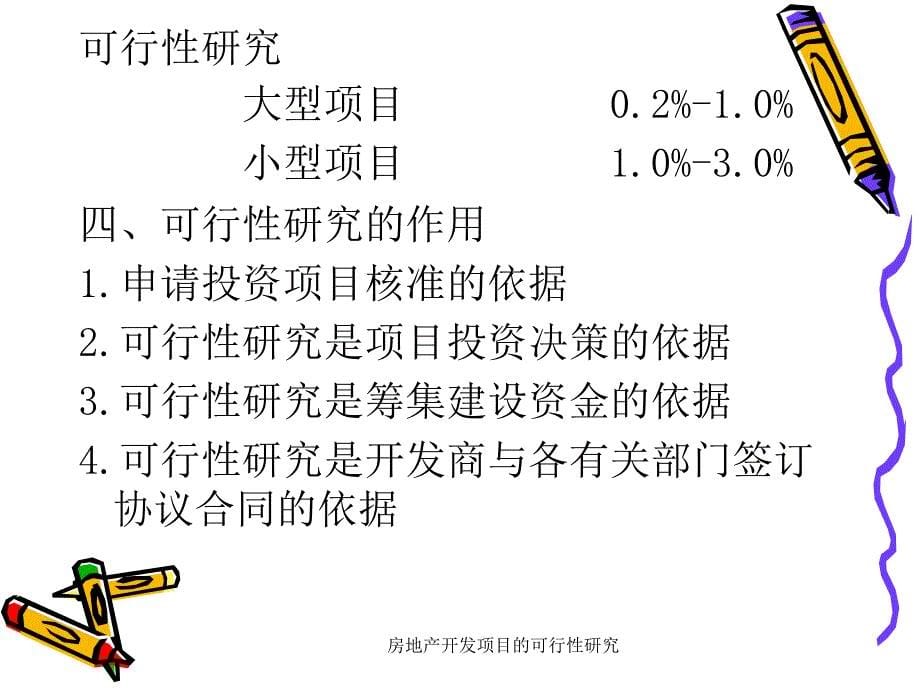 房地产开发项目的可行性研究课件_第5页