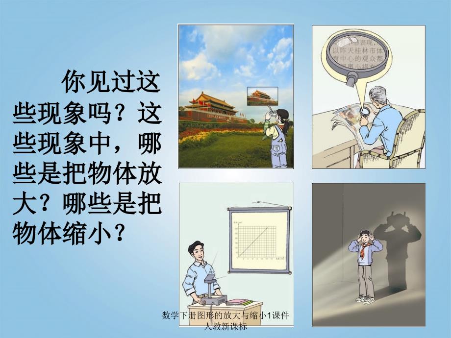 数学下册图形的放大与缩小1课件人教新课标课件_第3页